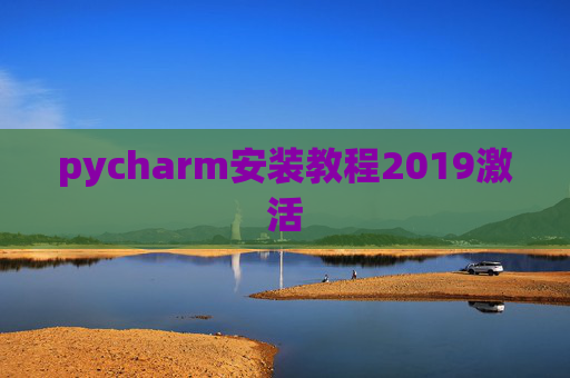 pycharm安装教程2019激活